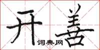 骆恒光开善楷书怎么写