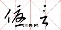 梁锦英优言草书怎么写