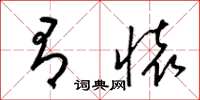 梁锦英有怀草书怎么写