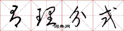 梁锦英有理分式草书怎么写