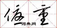 梁锦英优重草书怎么写