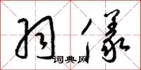 梁锦英羽仪草书怎么写