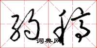 梁锦英约稿草书怎么写