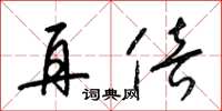 梁锦英再倍草书怎么写
