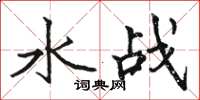 骆恒光水战楷书怎么写