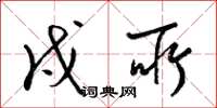 梁锦英戍所草书怎么写