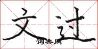 骆恒光文过楷书怎么写