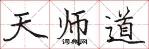 骆恒光天师道楷书怎么写