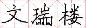 骆恒光文瑞楼楷书怎么写