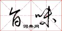 梁锦英旨味草书怎么写