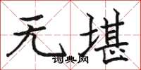 骆恒光无堪楷书怎么写