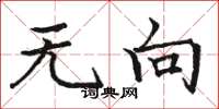 骆恒光无向楷书怎么写