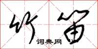 梁锦英竹笛草书怎么写