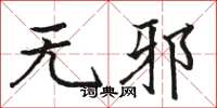 骆恒光无邪楷书怎么写