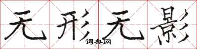 骆恒光无形无影楷书怎么写