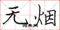 骆恒光无烟楷书怎么写
