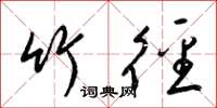 梁锦英竹径草书怎么写