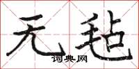 骆恒光无毡楷书怎么写