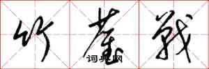梁锦英竹雀战草书怎么写