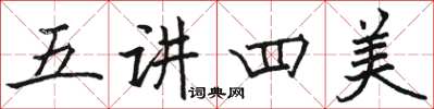 骆恒光五讲四美楷书怎么写