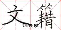 骆恒光文籍楷书怎么写