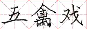 骆恒光五禽戏楷书怎么写
