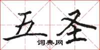 骆恒光五圣楷书怎么写