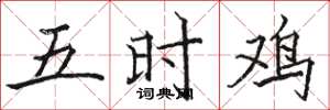 骆恒光五时鸡楷书怎么写