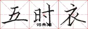 骆恒光五时衣楷书怎么写