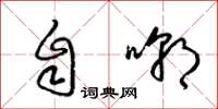 梁锦英自嘲草书怎么写