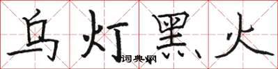 骆恒光乌灯黑火楷书怎么写