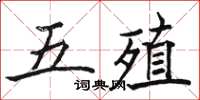 骆恒光五殖楷书怎么写