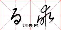 梁锦英百亩草书怎么写