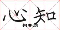 骆恒光心知楷书怎么写