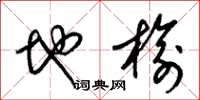 梁锦英地榆草书怎么写