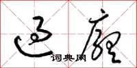 梁锦英过厅草书怎么写