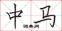 骆恒光中马楷书怎么写