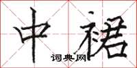 骆恒光中裙楷书怎么写