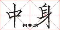 骆恒光中身楷书怎么写