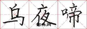 骆恒光乌夜啼楷书怎么写
