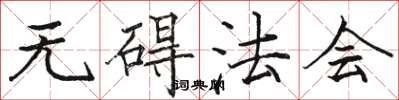 骆恒光无碍法会楷书怎么写