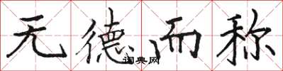 骆恒光无德而称楷书怎么写