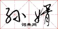 梁锦英孙婿草书怎么写