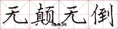骆恒光无颠无倒楷书怎么写