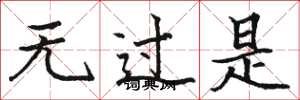 骆恒光无过是楷书怎么写