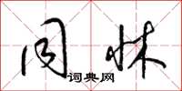 梁锦英同床草书怎么写