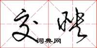 梁锦英交映草书怎么写