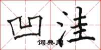 骆恒光凹洼楷书怎么写