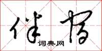 梁锦英伴宿草书怎么写