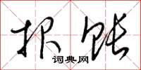 梁锦英报账草书怎么写